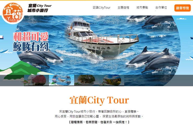 宜蘭CITY TOUR城巿小旅行官網