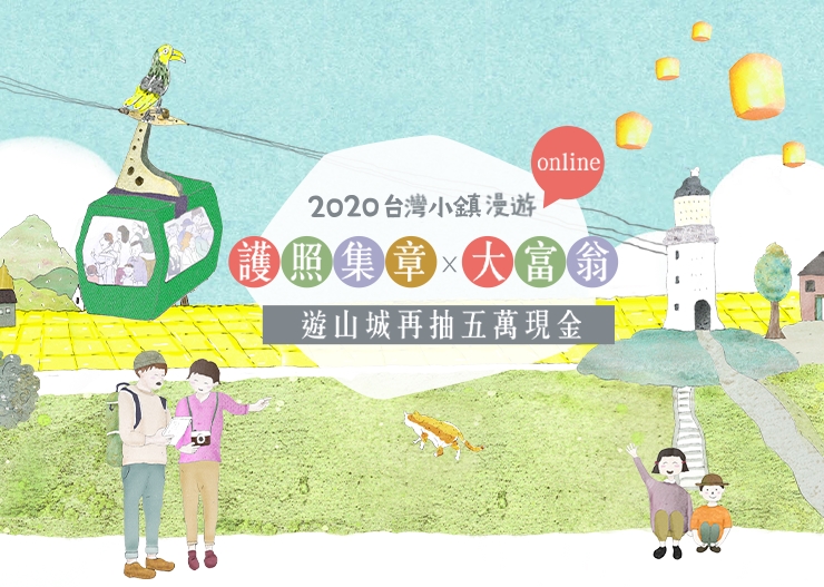 2020台灣小鎮漫遊